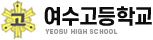 여수고등학교 로고
